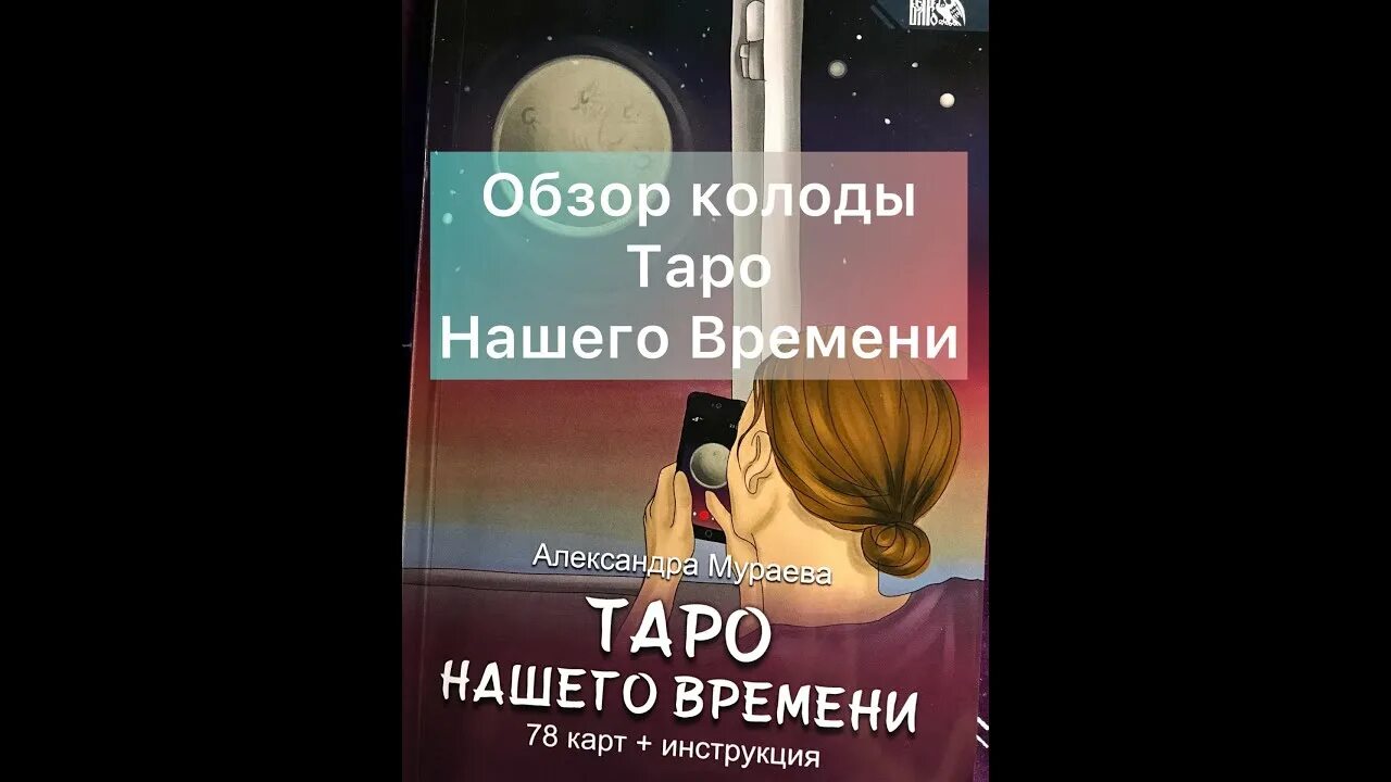 Таро нашего времени. Таро нашего времени галерея. таро нашего времени обзор.