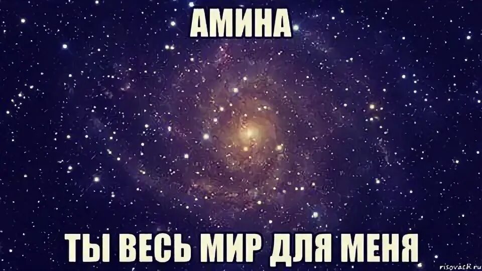 Я люблю амину. Аминь картинки. Я люблю амину. Приколы про амину. Мусульманское слово амин.