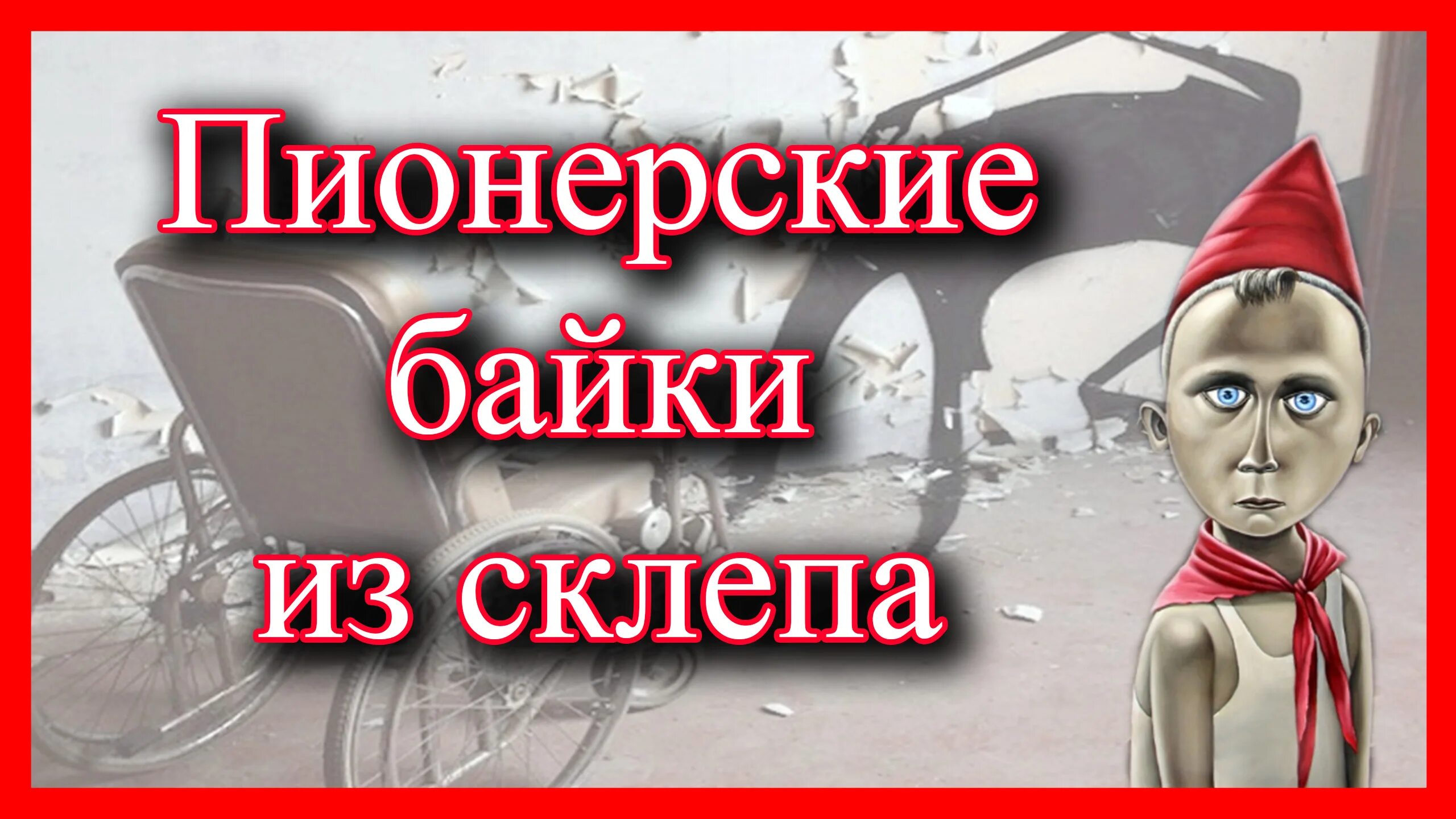 Страшные истории про лагерь очень страшные. Страшные пионерские истории. страшилки в пионерском лагере.