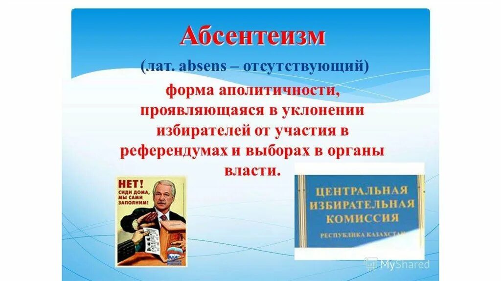 Абсентеизм конформизм. Абсентеизм. Абсентеизм презентация. Политический абсентеизм. Абсервацизм политический.