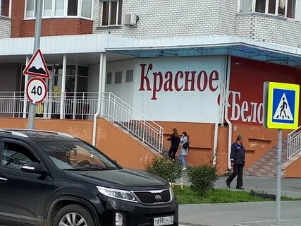 Красное и белое тюмень адреса