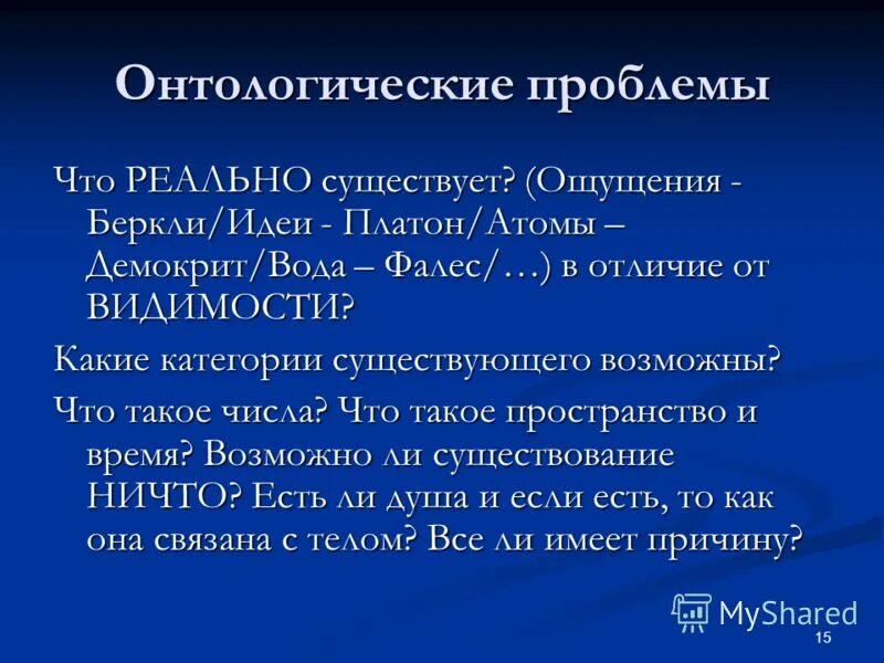 Онтология демокрита строится на принципе