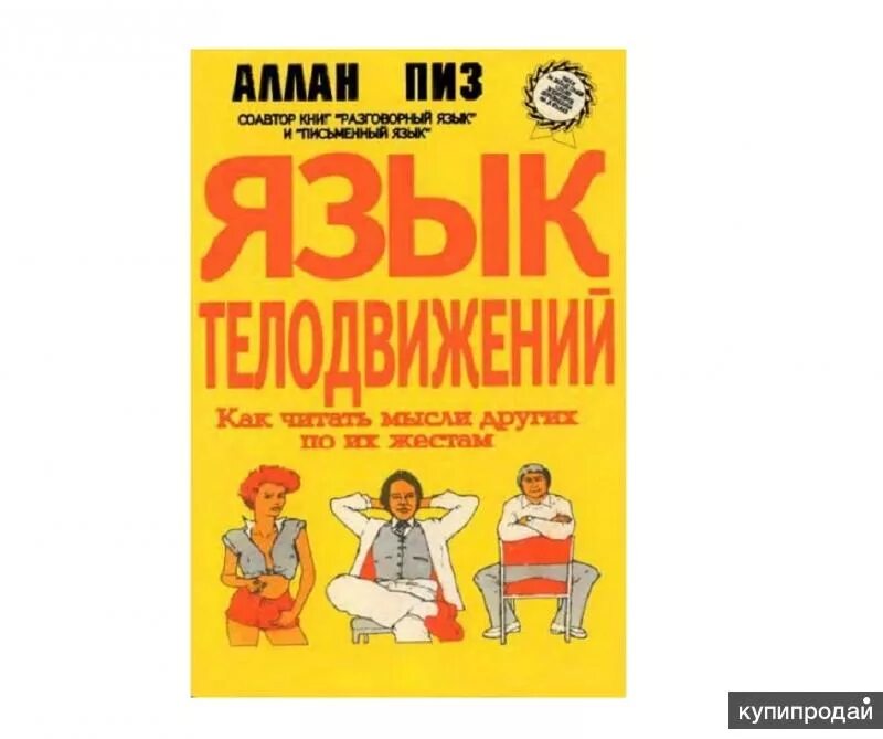 Книга новый язык телодвижений. Алан пиз психология телодвижений. Пиз Аллан "язык телодвижений". Аллан пиз язык жестов. Язык тела книга.