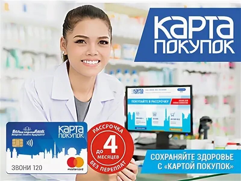 Карта покупок белгазпромбанк. Карта белгазпромбанка рассрочки. Карта праздничного магазина. Карта для покупок. Карта покупок в аптеках.