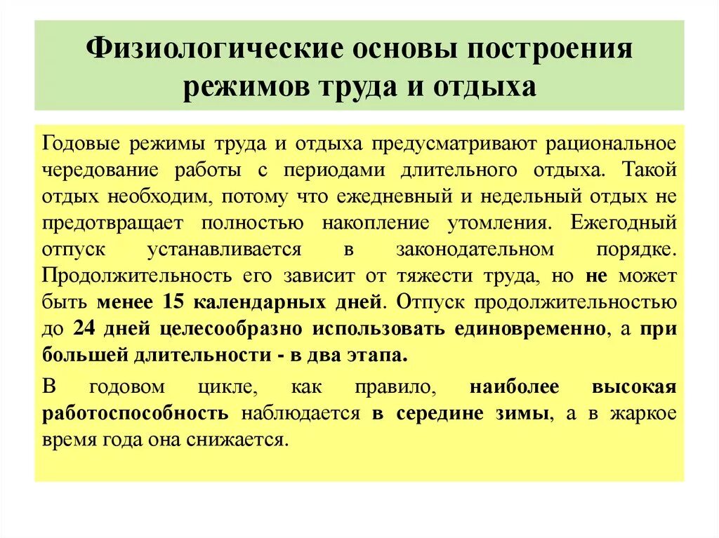 Обеспечение режимов труда и отдыха. Принципы рационального режима труда и отдыха. физиологические основы построения режимов труда и отдыха.. физиологические основы труда и профилактика утомления. принципы построения рациональных режимов труда и отдыха.