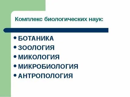 Комплекс биологических наук