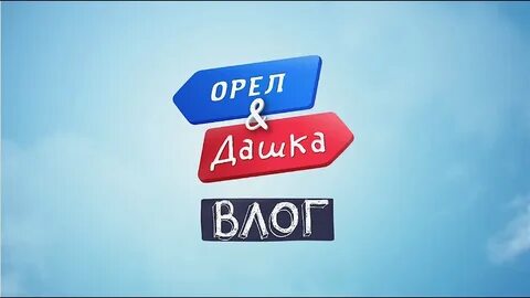 Кастинг орел и решка