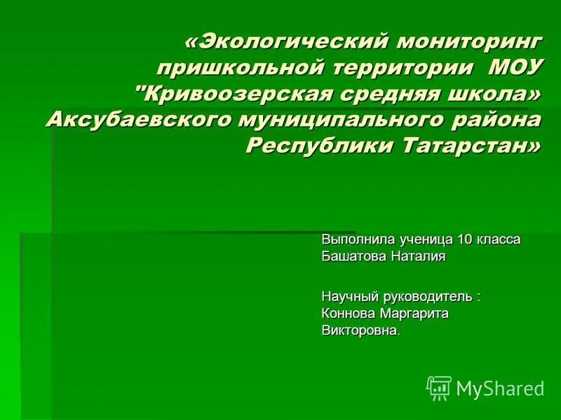 Экология практикум. Уровни экологического мониторинга. Презентация по экологическому мониторингу для школьников. Экологический мониторинг:т. Я.