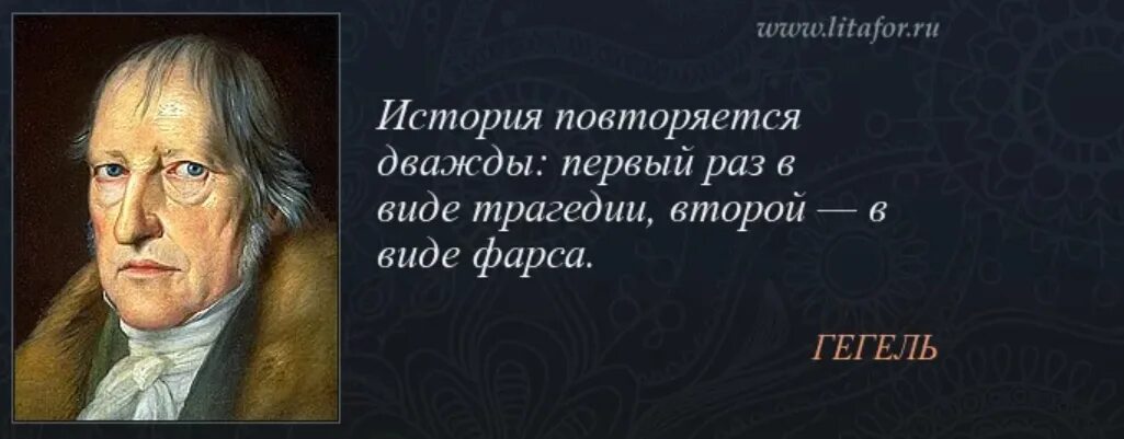 Повторяться случаться. Гегель история повторяется дважды. Гегель высказывания. Гегель цитаты. Высказывание Гегеля о философии.