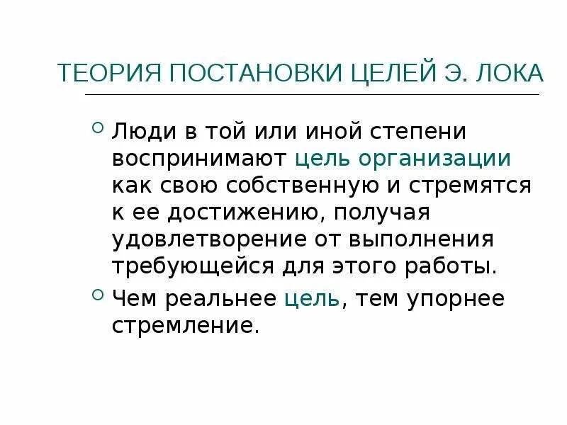 Принципы постановки целей. Понятие двойного. Теория постановки. Теория постановки целей. Теория постановки целей э локка.