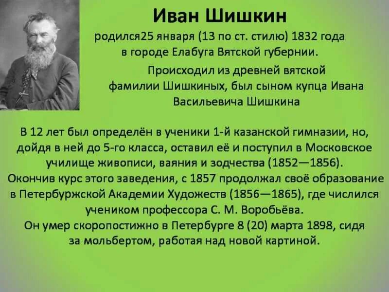 Год рождения ивана. 25 Января 1832 Иван Шишкин. Иван Шишкин родился. Шишкин Иван Васильевич Елабуга. Купец Шишкин.