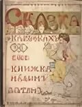 Ив сказка. Ив сказка