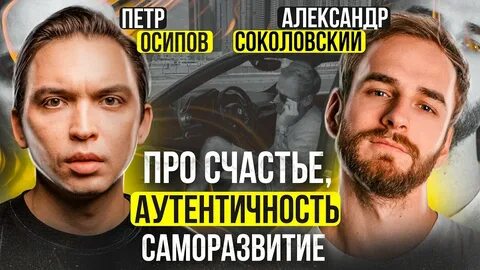 Соколовский подкаст