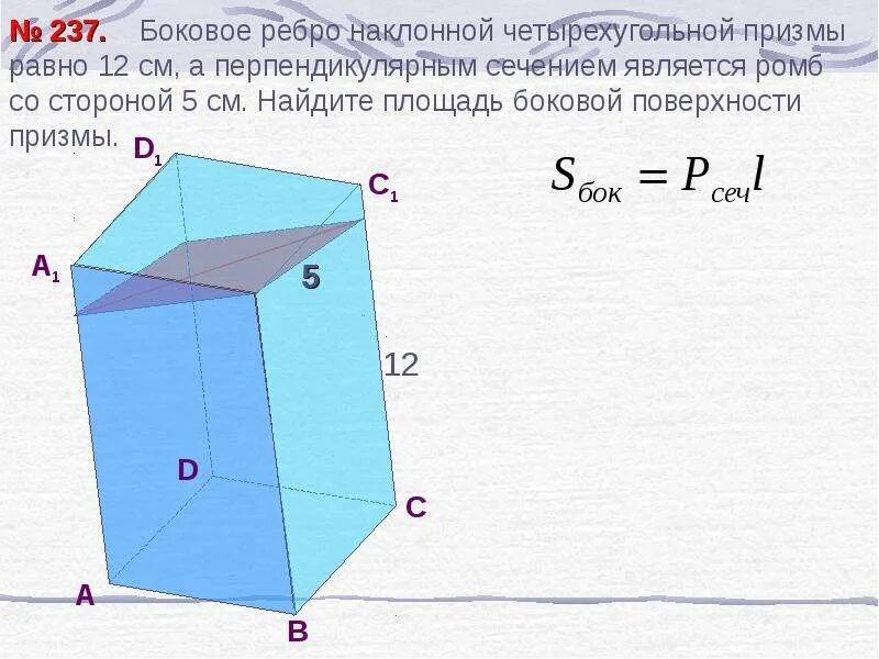 Полная поверхность наклонной призмы. Площадь поверхности четырехугольной Призмы. S боковой поверхности Призмы. Наклонная четырехугольная Призма. Перпендикулярное сечение наклонной Призмы.