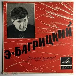 Песни на стихи багрицкого