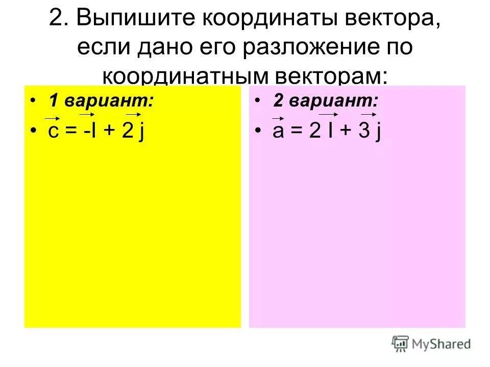 Разложение произвольного вектора по координатным векторам. Разложение по координатным векторам 9 класс. Разложение по координатным векторам. Запишите разложение вектора по координатным векторам. Разложение координат по координатным векторам.