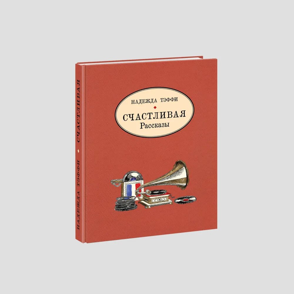 Всякая любовь великое счастье. Тэффи счастье. Рассказы. Рассказы. Рассказ счастливая.