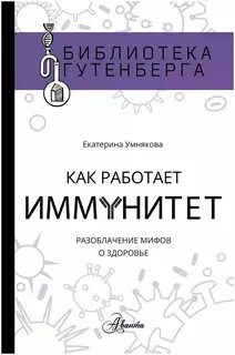 Как работает иммунная система