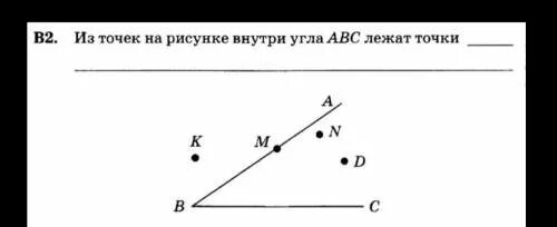 Какие из точек указанных на рисунке. Точки лежащие внутри угла. Из точек на рисунке внутри угла ABC лежат точки. Какие точки лежат внутри угла HK. Какие из точек, изображенных на рисунке, лежат внутри угла HK?.