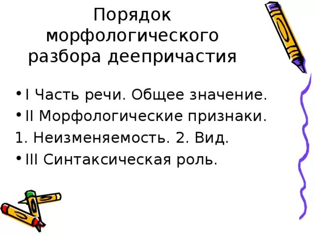 Образец разбора деепричастия. План морф разбора деепричастия. Разбор деепричастия как часть речи. План разбора деепричастия морфологический разбор. Разбор деепр морфологический деепричастие.