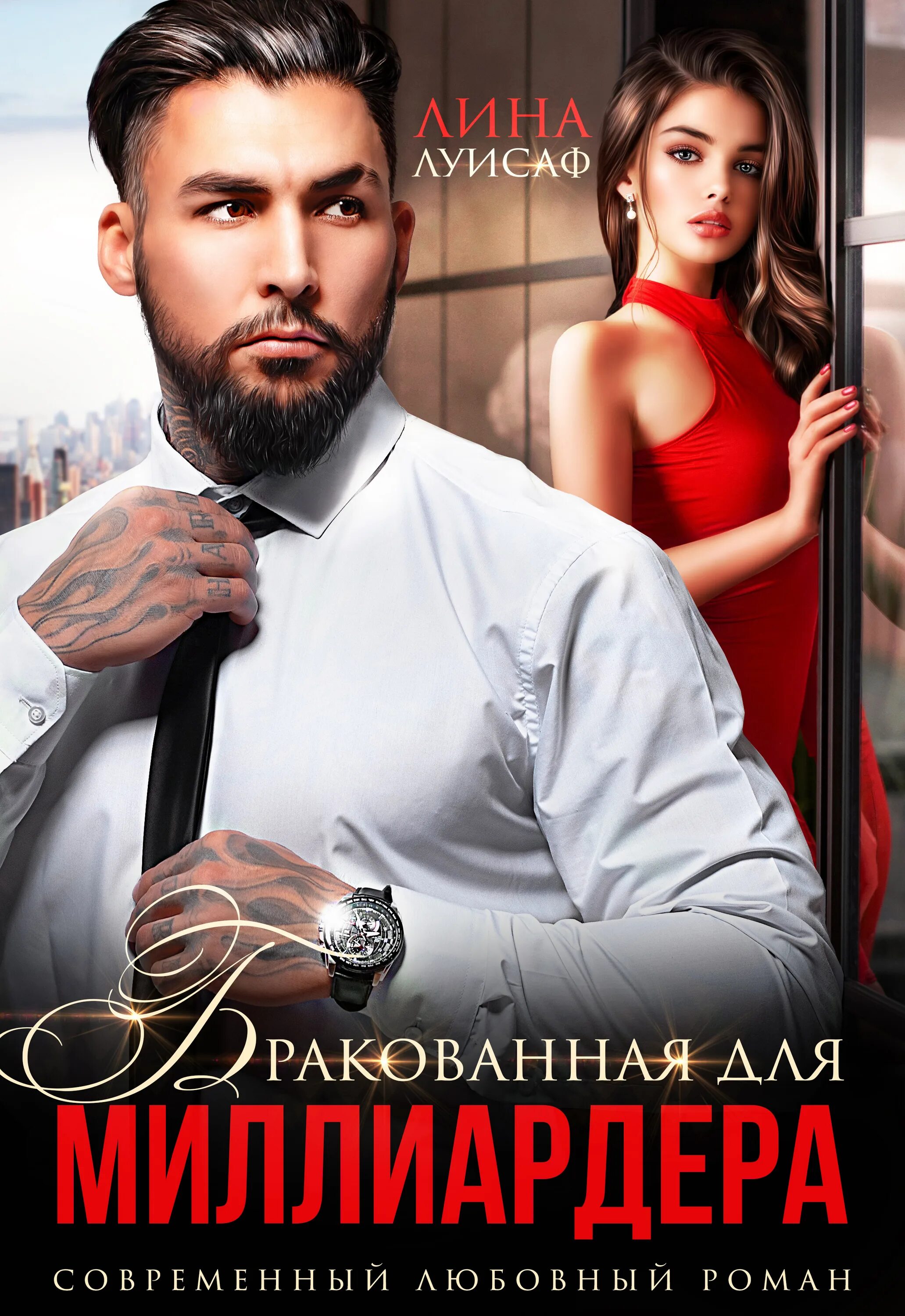 Читать полностью двойняшки для миллиардера. Бедный миллионер. новогоднее чудо для миллиардера. ребёнок от мужа миллиардера читать.