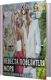 Проданная невеста завгородняя слушать