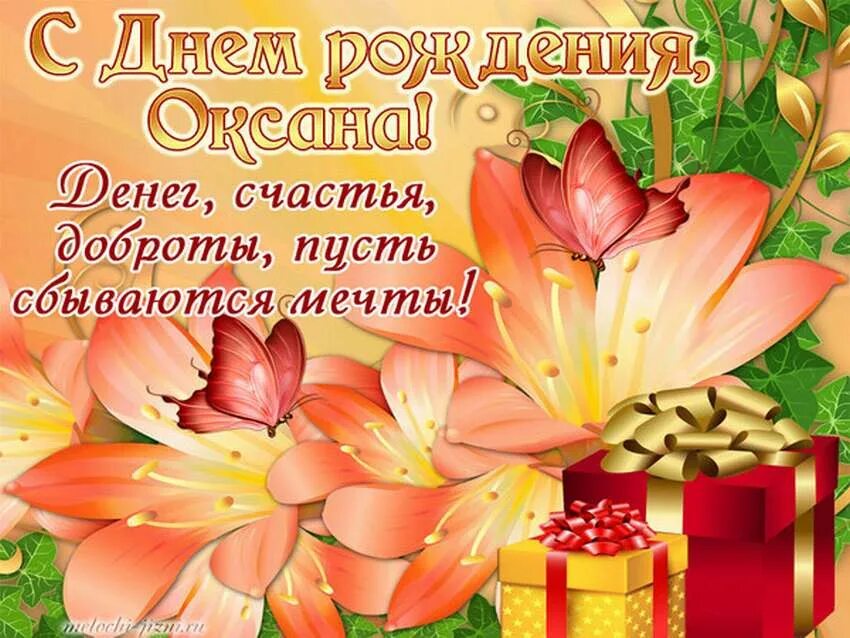 Стихи с поздравлением оксане. Оксанка с Лем рождения. Поздравить Оксану с днем рождения. С днём рождения окчана.