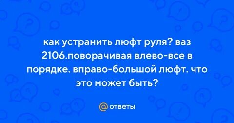 Люфт это что значит