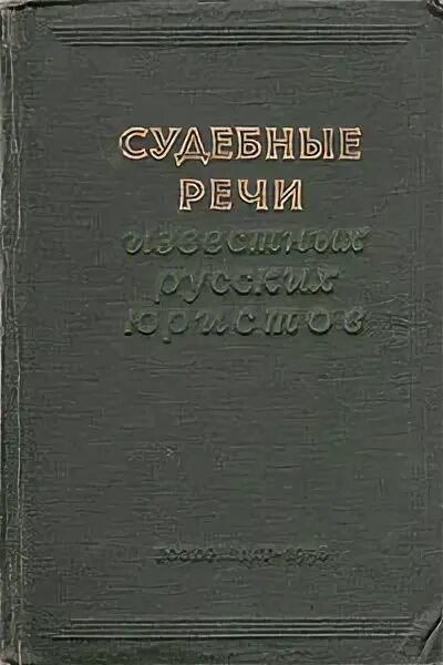 Определите троп судебной речи спасовича. Книга плевако судебные речи. книга судебные речи известных русских юристов. плевако федор никифорович книги. судебные речи плевако федор никифорович книга.