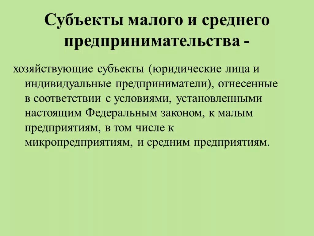 Режимы субъектов среднего предпринимательства. Субьекты малогои среднегоередпринимательства. Субъекты малого предпринимательства. Субъект малого и среднего предпринимательства это кто. Субъекты малых предприятий.