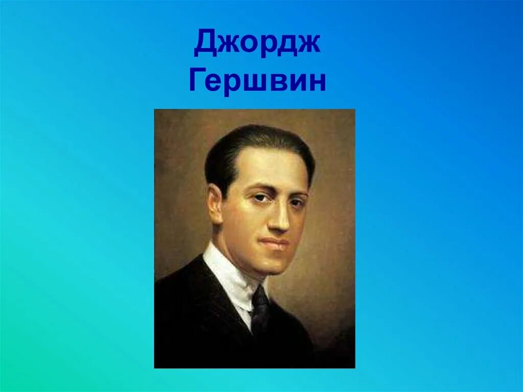 Какой композитор является родоначальником симфоджаза. Джордж Гершвин композитор. Гершвин портрет. Джордж Гершвин Бельканто. Джордж Гершвин портрет.