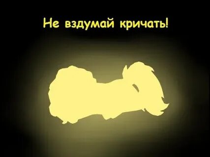Не вздумай