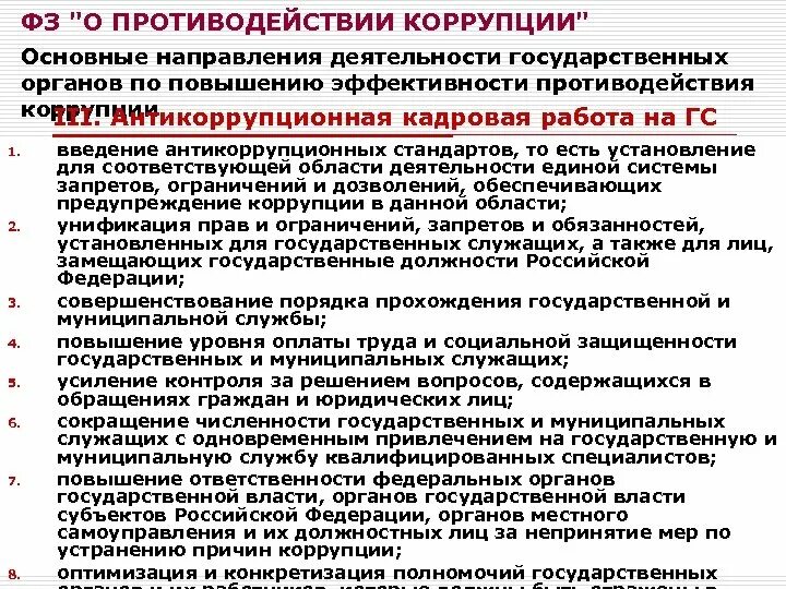 Основные направления противодействия коррупции. Введение антикоррупционных стандартов. Антикоррупционные органы. Противодействие коррупции на государственной и муниципальной службе. Основные направления борьбы с коррупцией