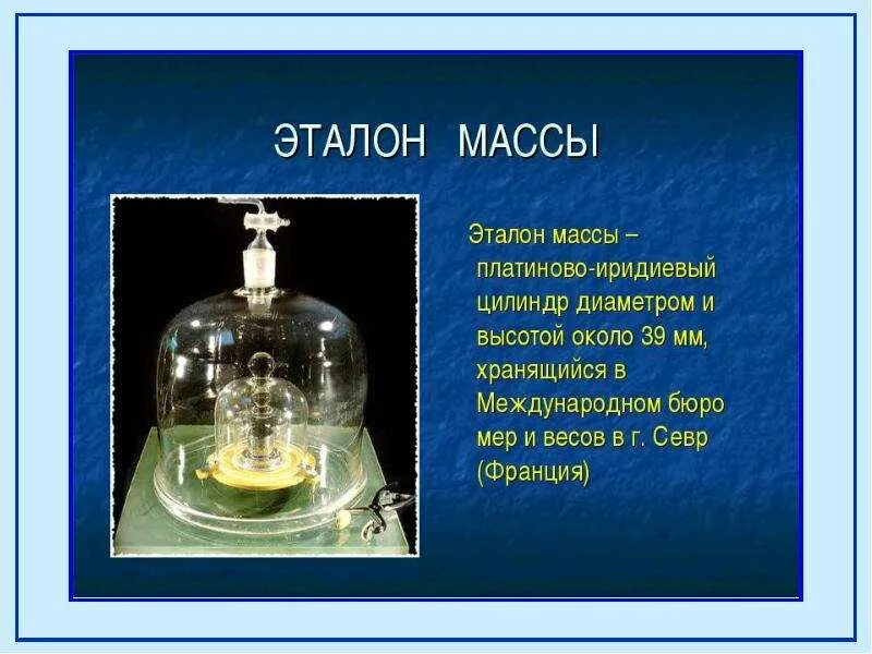 Почему платиновая чернь служит эталоном черного тела. Эталон массы. Иридиевый Эталон массы. Международное бюро мер и весов. Эталоны мер и весов.