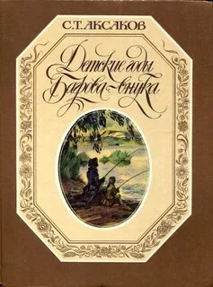 Детские годы багрова