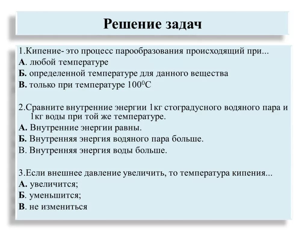 Кипеть 1 лицо. Кипение решение задач. Задачи на кипение. Задачи на парообразование. Задачи по физике на кипение.