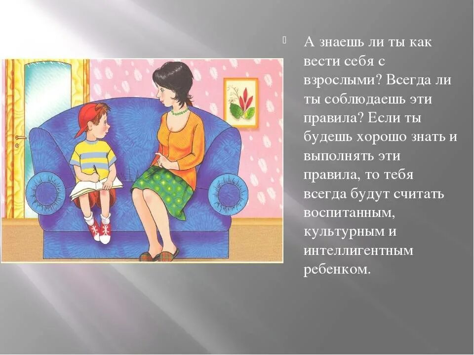 Почему рассказчик не любит знакомиться со взрослыми. Правила поведения со взрослыми. Правила общения со взрослыми для детей. Как надо вести себя со взрослыми. Правила поведения этикета для взрослых.