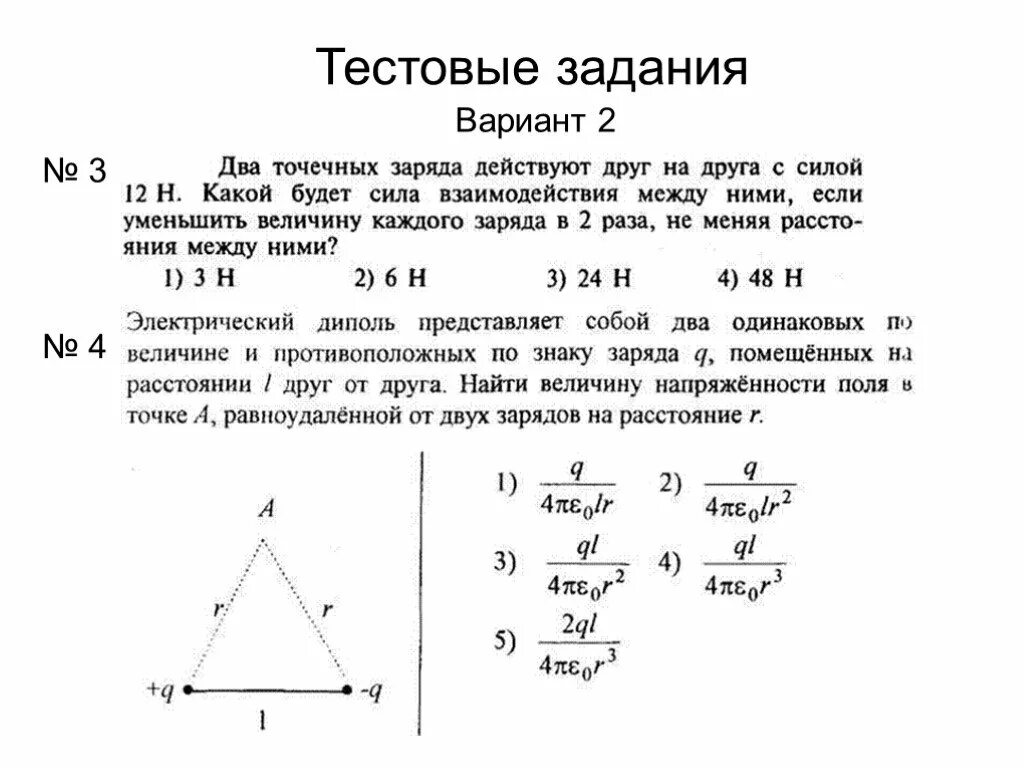 2 точечных заряда действуют друг на друга