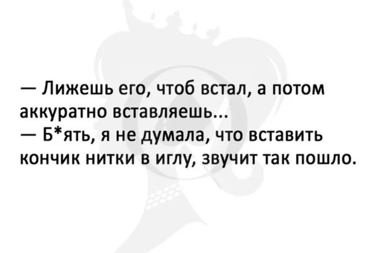 Не оближешь не встанет не влезет. Загадка не оближешь не встанет не. загадка нетоближешь не встапнет. нитка иголка прикол. шутки про нитки.