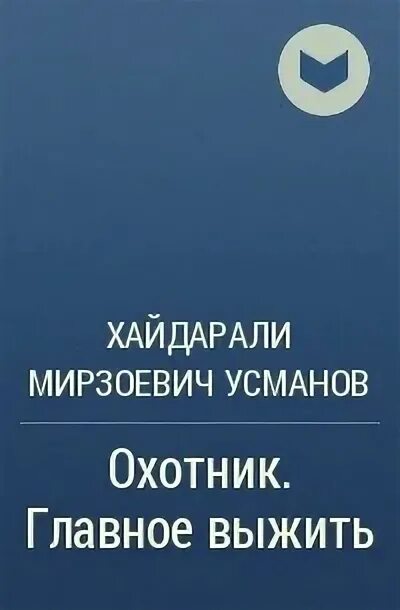 Усманов хайдарали иное измерение дорогу осилит идущий. Главное выжить - усманов хайдарали. хайдарали усманов охотник. х.усманов - охотник главное выжить. хайдарали мирзоевич усманов биография.