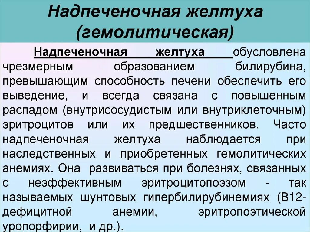 Желтуха заразная или нет. Надпеченочная (гемолитическая) желтуха. Проявление надпеченочной желтухи. Надпеченочная желтуха патофизиология. Гемолитическая желтуха клинические проявления.