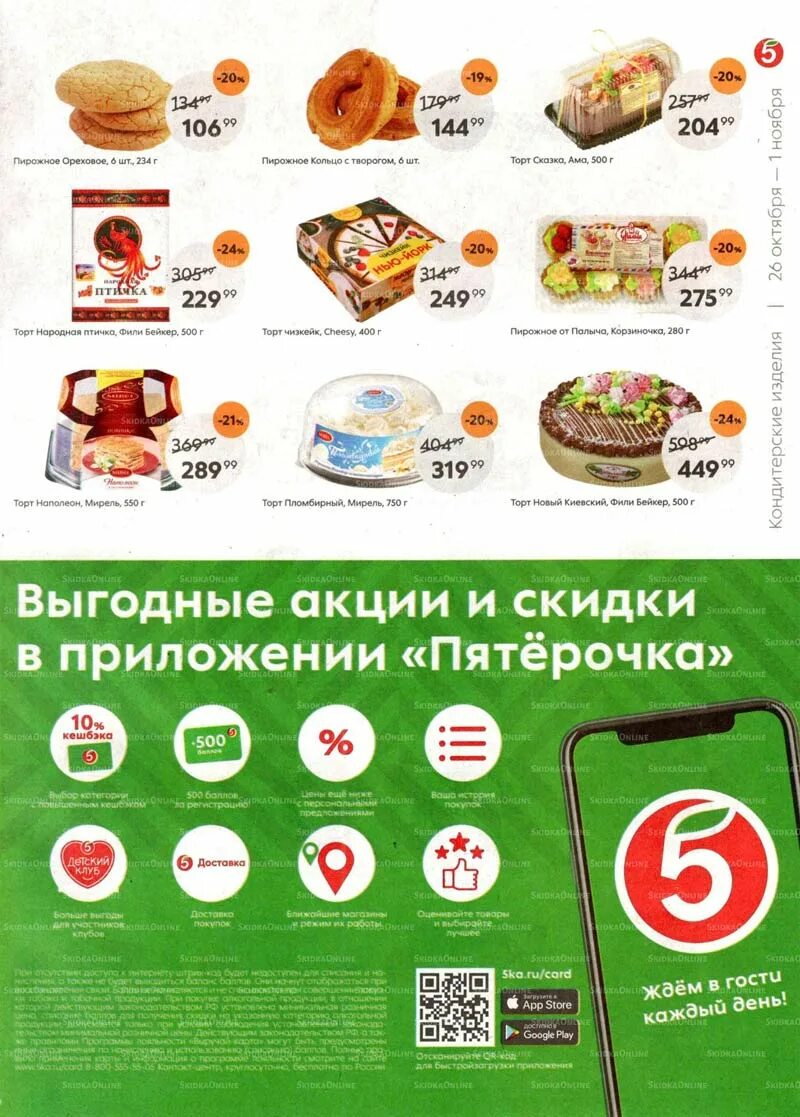 Пятерочка с 26 декабря 2023. Торты в пятерочке каталог. пятёрочка официальный сайт. пятерочка каталог пирожное. пятёрочка выпечка каталог.