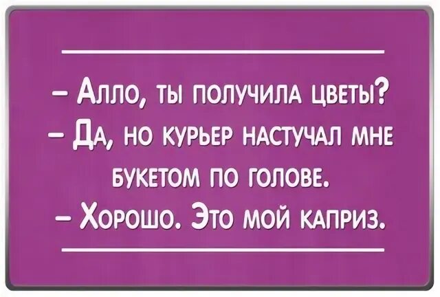 Алло дорогая. Анекдоты про цветы. Ты получила цветы да но курьер. Алло это курьер. Приколы мой каприз.