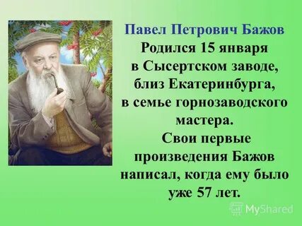 Бажов главное произведение