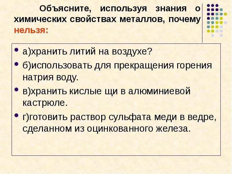 Литий можно хранить на воздухе. Почему нельзя хранить литий на воздухе. Какой металл нельзя хранить на воздухе. Презентация на тему химические свойства металлов 9 класс.