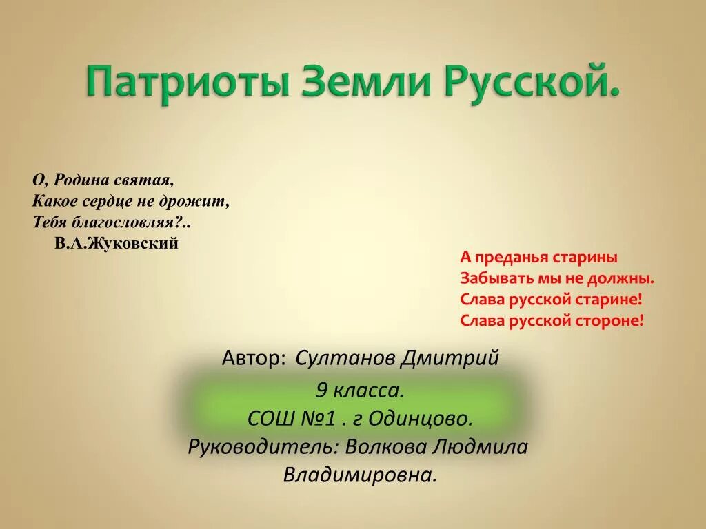 Патриоты земли русской. О Родина Святая какое сердце не дрожит тебя благословляя. Патриоты земли русской презентация. Патриоты земли русской сообщение.