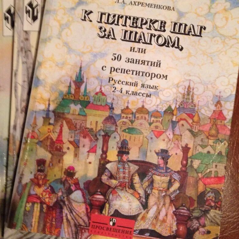 Ахременкова к пятерке 5 класс. К пятерке шаг за шагом. Ахременкова русский язык. К пятерке шаг за шагом математика. К пятерке шаг за шагом английский язык.