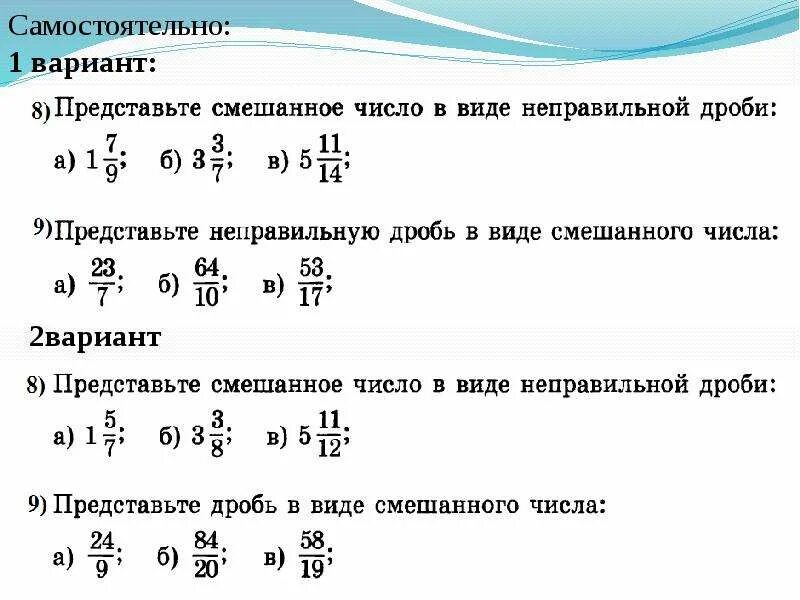 Перевод смешанной дроби в неправильную примеры. Правильные и неправильные дроби смешанные числа 5 класс. перевод в неправильную дробь 5 класс. преобразование смешанных дробей 5 класс. неправильную дробь перевести в правильную дробь.