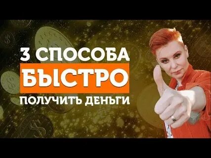 Скоро получу