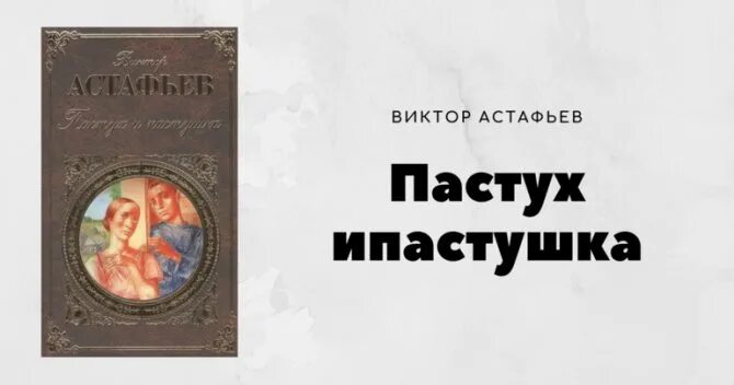 Анализ произведения пастух и пастушка. Пастух и пастушка краткое содержание. Пастух и пастушка о произведении. Астафьев пастух и пастушка презентация. Пастух и пастушка краткое содержание.